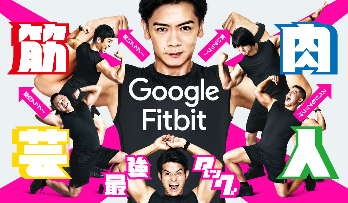 筋肉芸人 X GoogleFitBit